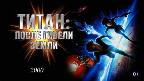 Титан: После гибели Земли
 2024.03.29 04:20 смотреть онлайн в высоком качестве мультфильм.
